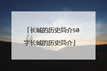 长城的历史简介50字长城的历史简介