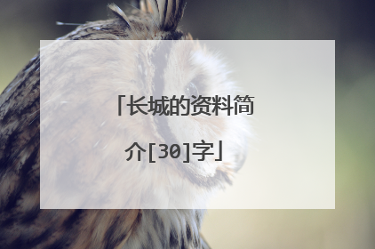 长城的资料简介[30]字