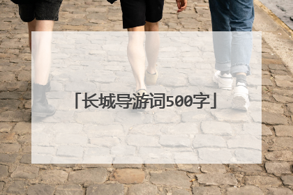 长城导游词500字
