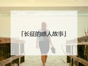长征的感人故事