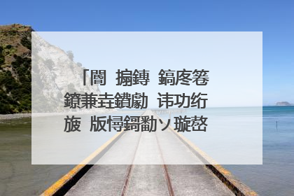 閽㈤搧鏄�鎬庝箞鐐兼垚鐨勮�讳功绗旇�版憳鎶勫ソ璇嶅ソ鍙ュ強鎰熸偀