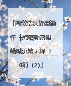 閫傚悎浜斿瞾灏忓�╁惉鐨勭潯鍓嶆晠浜嬪ぇ鍏�10绡�(2)