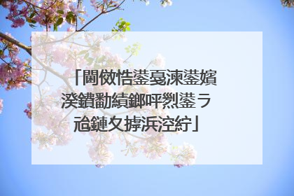 閫傚悎鍙戞湅鍙嬪湀鐨勫績鎯呯煭鍙ラ兘鏈夊摢浜涳紵