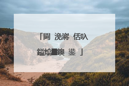 閫�浼嶈�佸叺鎰熻█鐭�鍙�