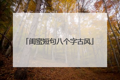 闺蜜短句八个字古风