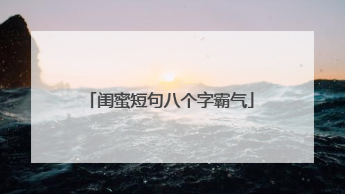 闺蜜短句八个字霸气