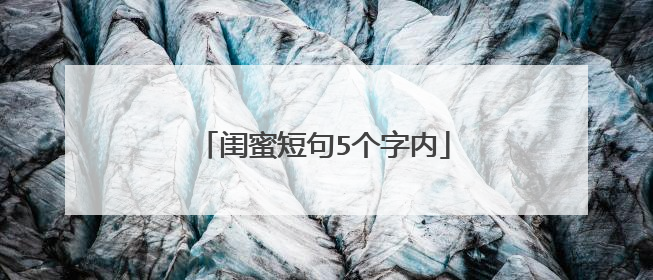 闺蜜短句5个字内