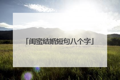 闺蜜结婚短句八个字