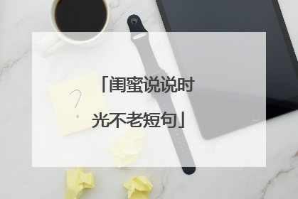 闺蜜说说时光不老短句