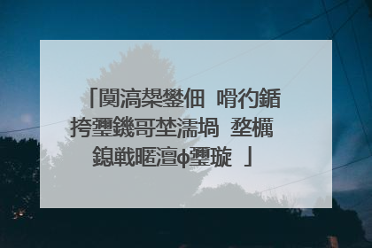 闃滈槼鐢佃�嗗彴鍎挎瓕鐖哥埜濡堝�堥櫔鎴戦暱澶ф瓕璇�