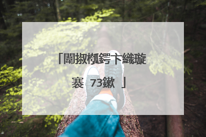 闈掓槬鍔卞織璇�褰�73鏉�