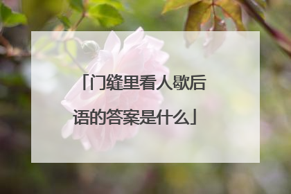 门缝里看人歇后语的答案是什么