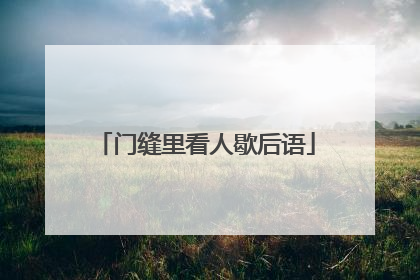 门缝里看人歇后语