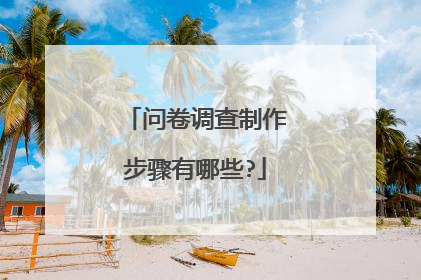 问卷调查制作步骤有哪些?