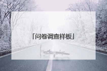 问卷调查样板