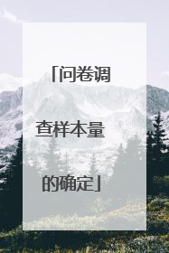 问卷调查样本量的确定