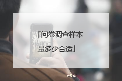 问卷调查样本量多少合适