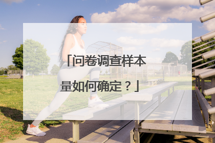 问卷调查样本量如何确定？