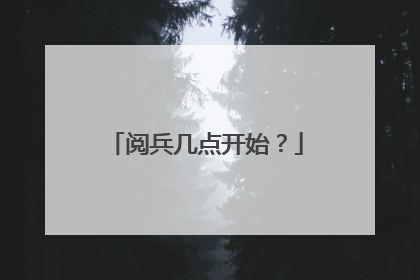 阅兵几点开始?