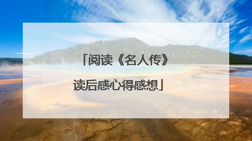 阅读《名人传》读后感心得感想
