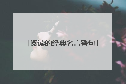 阅读的经典名言警句