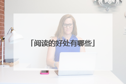 阅读的好处有哪些