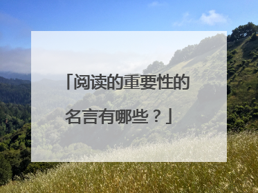 阅读的重要性的名言有哪些?