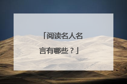 阅读名人名言有哪些?