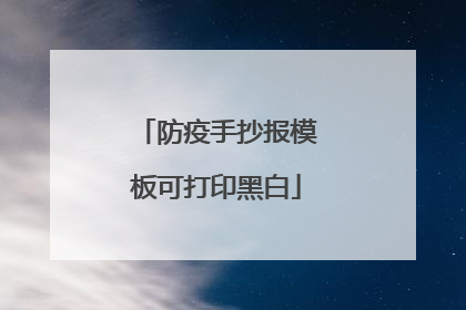 防疫手抄报模板可打印黑白