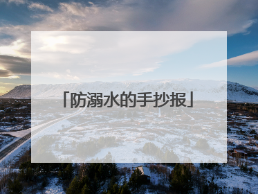 防溺水的手抄报