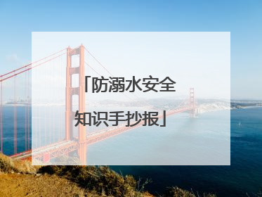 防溺水安全知识手抄报