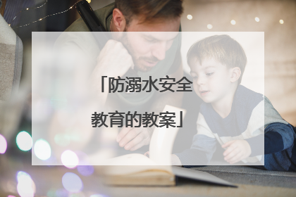 防溺水安全教育的教案