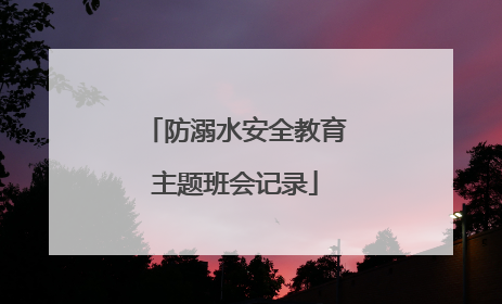 防溺水安全教育主题班会记录