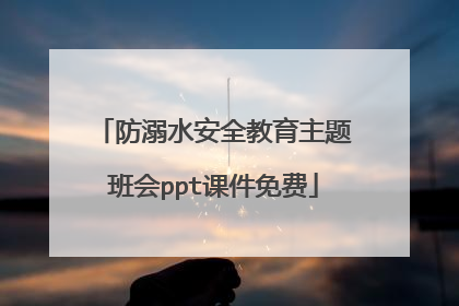 防溺水安全教育主题班会ppt课件免费