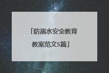 防溺水安全教育教案范文5篇