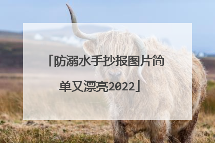 防溺水手抄报图片简单又漂亮2022