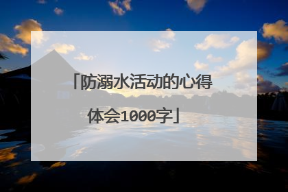 防溺水活动的心得体会1000字