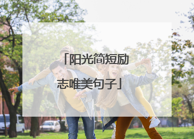 阳光简短励志唯美句子