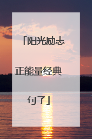 阳光励志正能量经典句子