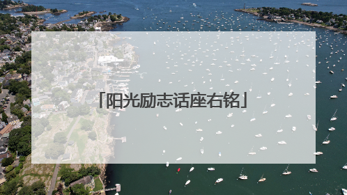阳光励志话座右铭