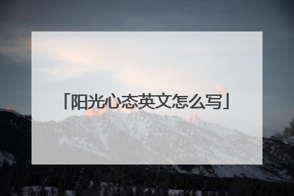 阳光心态英文怎么写