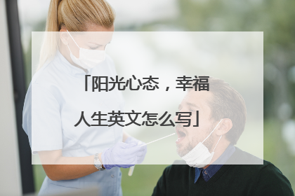 阳光心态,幸福人生英文怎么写