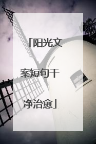 阳光文案短句干净治愈