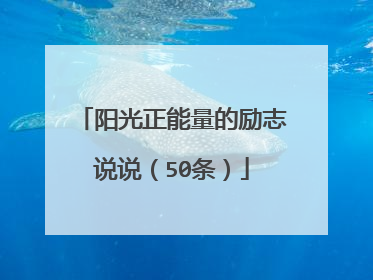 阳光正能量的励志说说（50条）