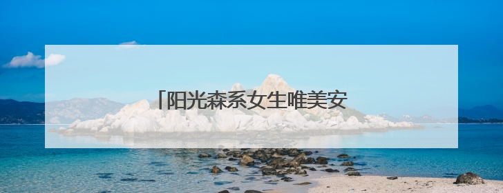 阳光森系女生唯美安静个性说说50句