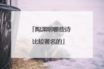 陶渊明哪些诗比较著名的