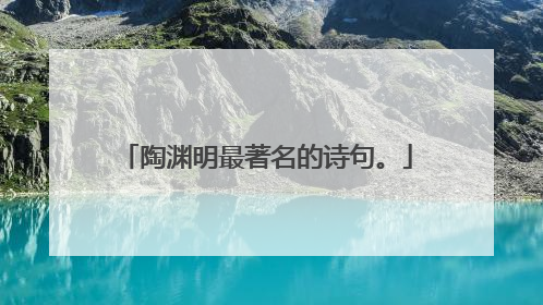 陶渊明最著名的诗句。