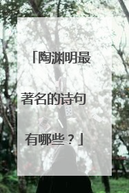 陶渊明最著名的诗句有哪些？