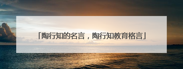 陶行知的名言，陶行知教育格言