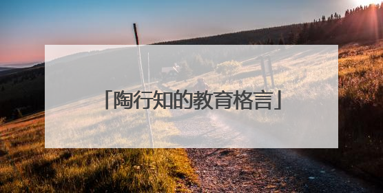 陶行知的教育格言